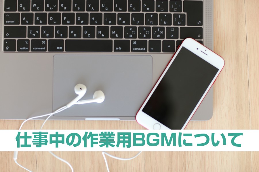 鬼集中 仕事がはかどるおすすめ作業用bgm えーずかぶろぐ