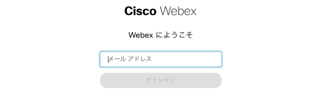 cisco_webex_メールアドレス