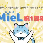 miel1周年プレゼントキャンペーン