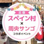 志摩スペイン村コラボイベント