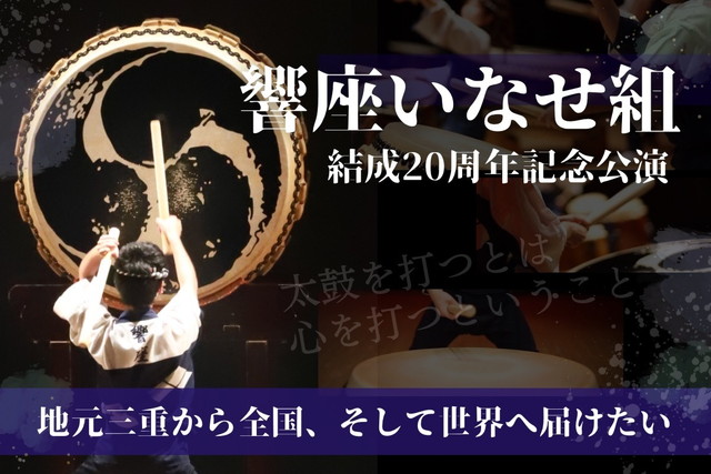 Hibiki-za Inase-gumi 20th Anniversary Performance