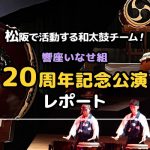 松阪で活動する和太鼓チーム！響座いなせ組20周年記念公演レポート
