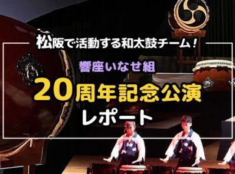 松阪で活動する和太鼓チーム！響座いなせ組20周年記念公演レポート
