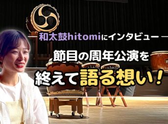 和太鼓hitomiにインタビュー 節目の周年公演を終えて語る想い！