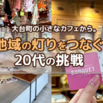 大台町の小さなカフェから。——地域の灯りをつなぐ、20代の挑戦