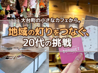大台町の小さなカフェから。——地域の灯りをつなぐ、20代の挑戦